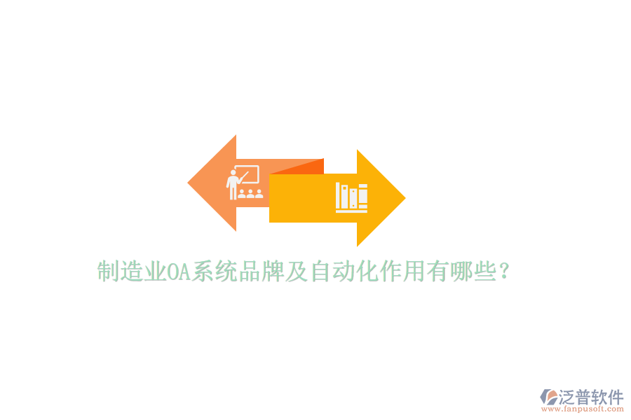  制造業(yè)OA系統(tǒng)品牌及自動化作用有哪些？