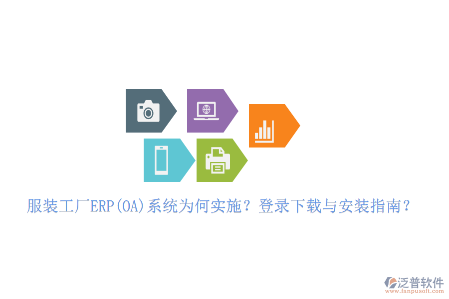服裝工廠ERP(OA)系統(tǒng)為何實施？登錄下載與安裝指南？