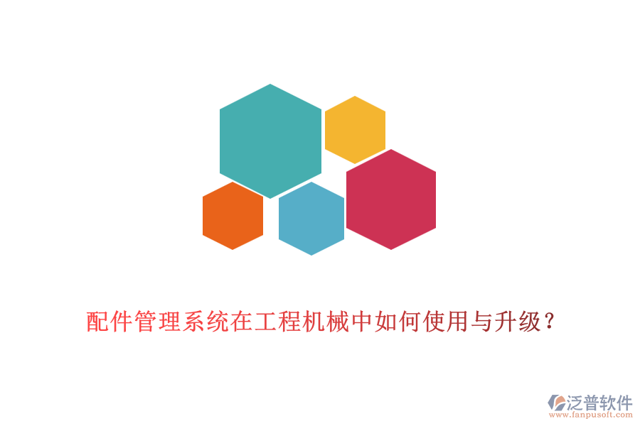 配件管理系統(tǒng)在工程機械中如何使用與升級？
