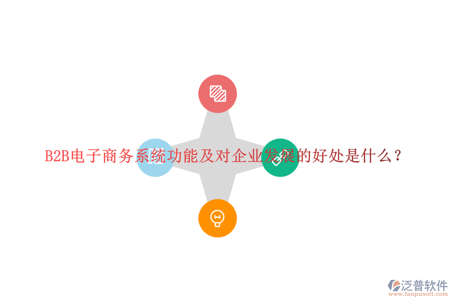 B2B電子商務(wù)系統(tǒng)功能及對企業(yè)發(fā)展的好處是什么？