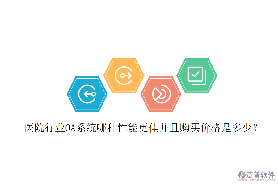  醫(yī)院行業(yè)OA系統(tǒng)哪種性能更佳并且購買價格是多少？