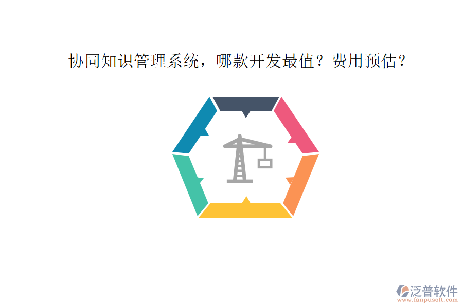 協(xié)同知識(shí)管理系統(tǒng)，哪款開發(fā)最值？費(fèi)用預(yù)估？