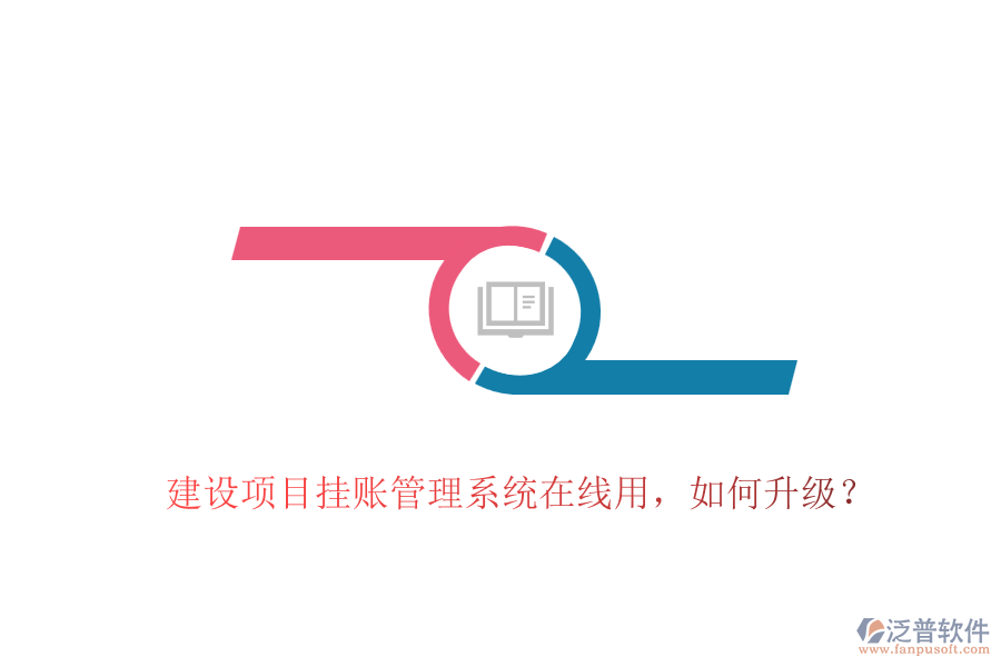 建設(shè)項(xiàng)目掛賬管理系統(tǒng)在線用，如何升級(jí)？