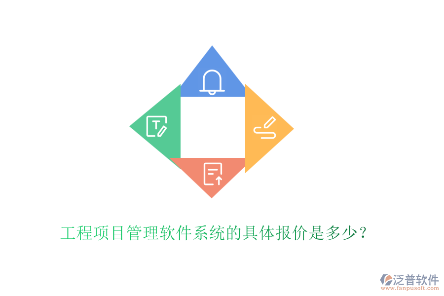 工程項(xiàng)目管理軟件系統(tǒng)的具體報(bào)價(jià)是多少？