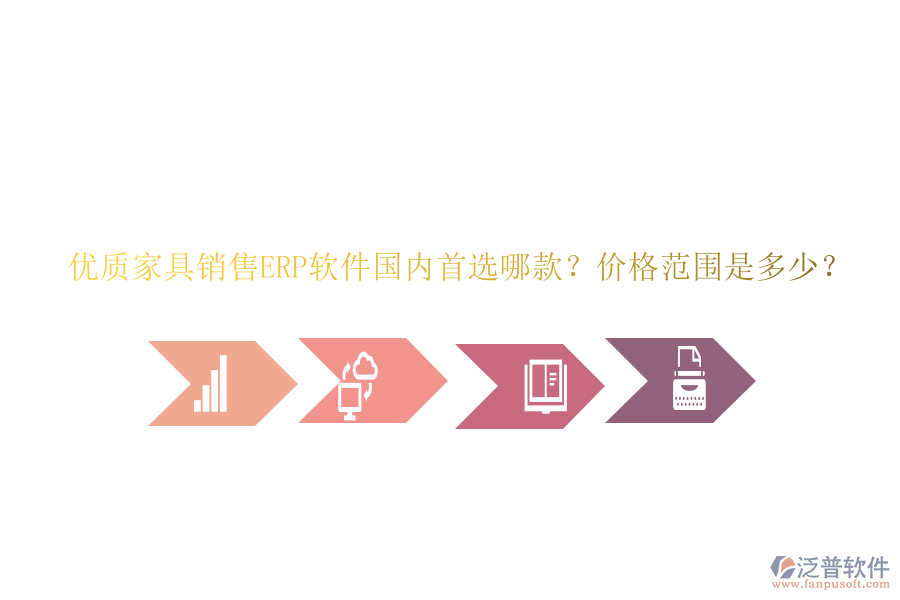 優(yōu)質(zhì)家具銷售ERP軟件國內(nèi)首選哪款？價格范圍是多少？