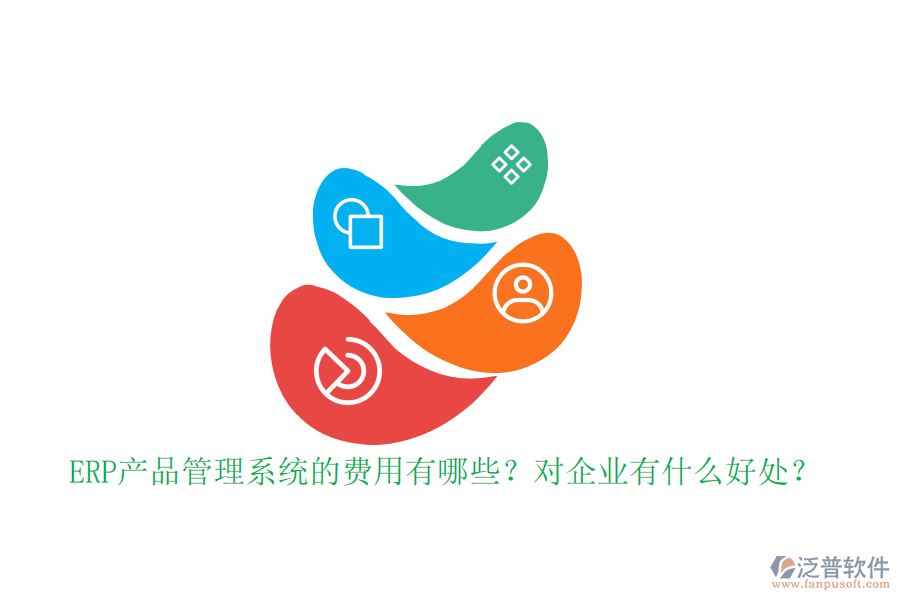 ERP產(chǎn)品管理系統(tǒng)的費(fèi)用有哪些？對(duì)企業(yè)有什么好處？