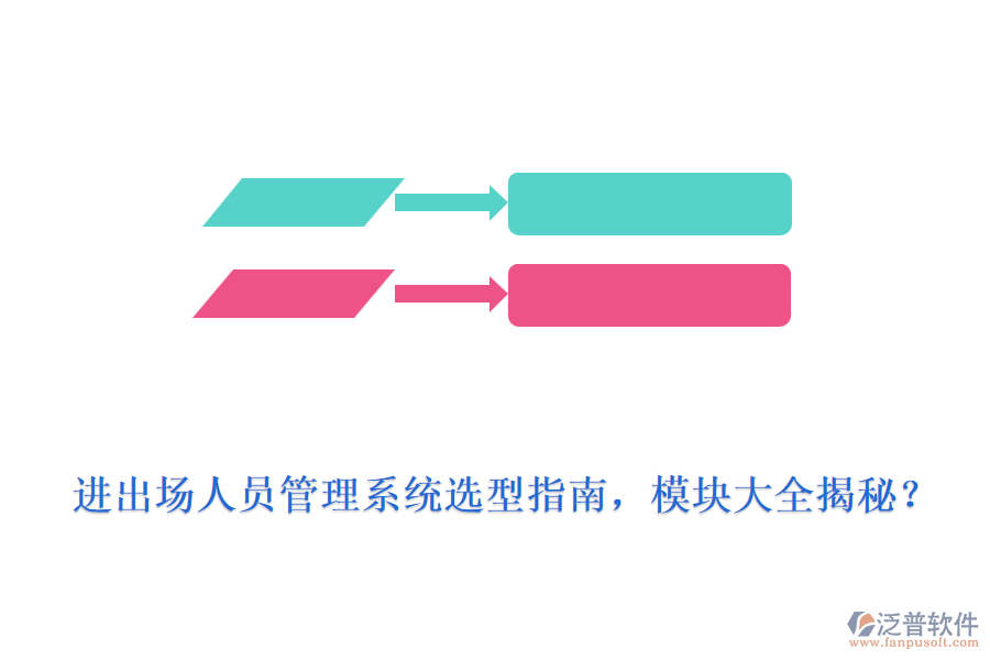 進出場人員管理系統(tǒng)選型指南，模塊大全揭秘？
