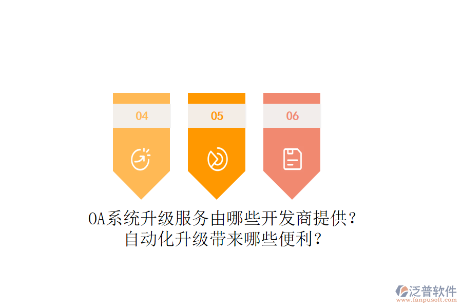 OA系統(tǒng)升級服務由哪些開發(fā)商提供？自動化升級帶來哪些便利？