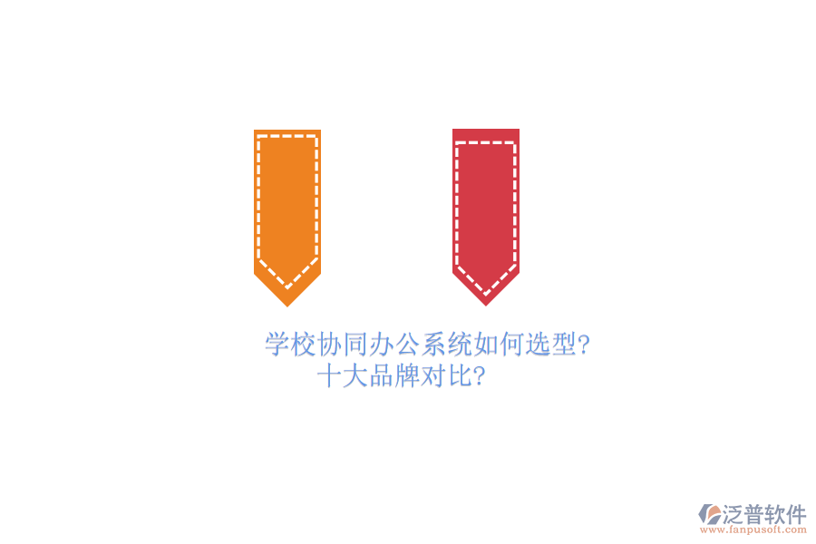 學(xué)校協(xié)同<a href=http://www.alistair-chisholm.com/oa/ target=_blank class=infotextkey>辦公系統(tǒng)</a>如何選型？十大品牌對比？