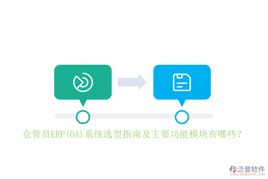 倉管員ERP(OA)系統(tǒng)選型指南及主要功能模塊有哪些？