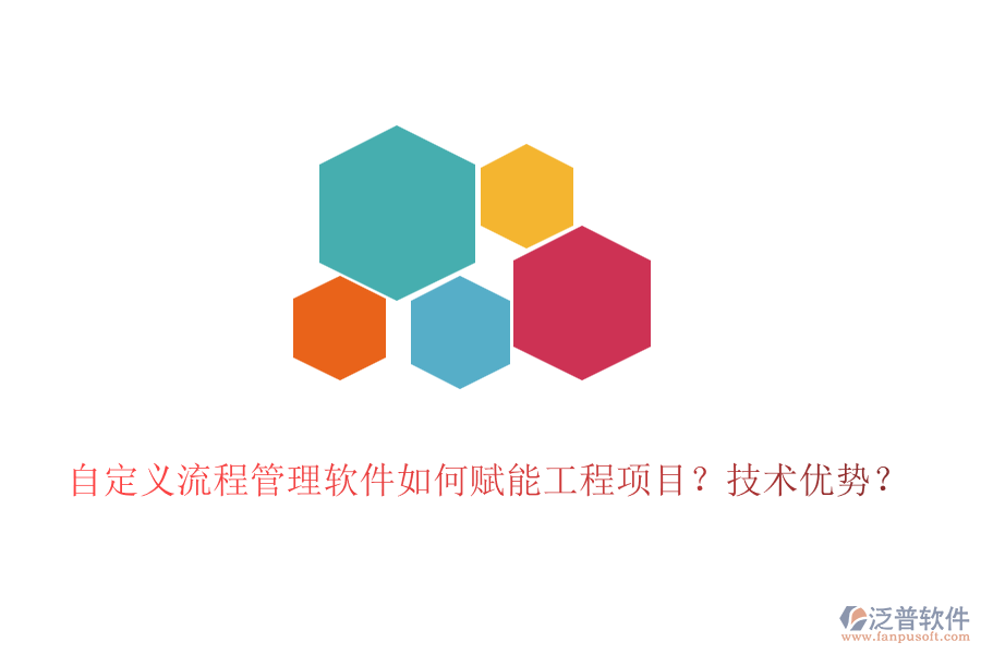 自定義流程管理軟件如何賦能工程項(xiàng)目？技術(shù)優(yōu)勢(shì)？