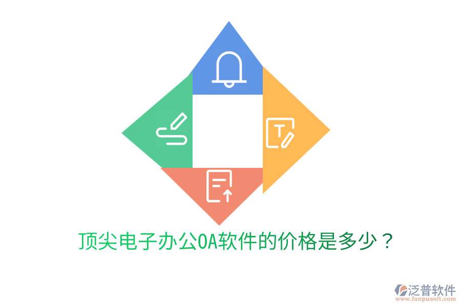  頂尖電子辦公OA軟件的價格是多少？