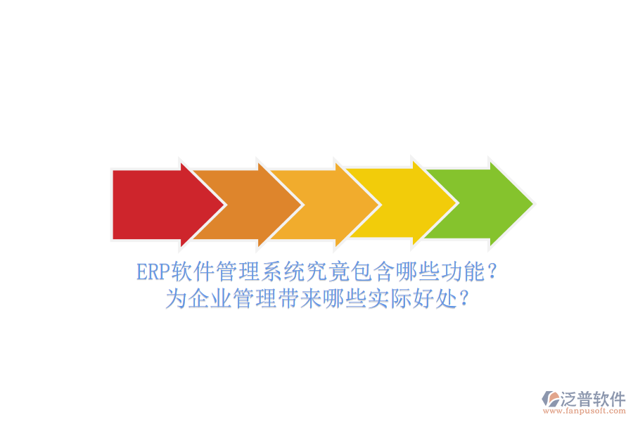 ERP軟件管理系統(tǒng)究竟包含哪些功能？為企業(yè)管理帶來哪些實際好處？