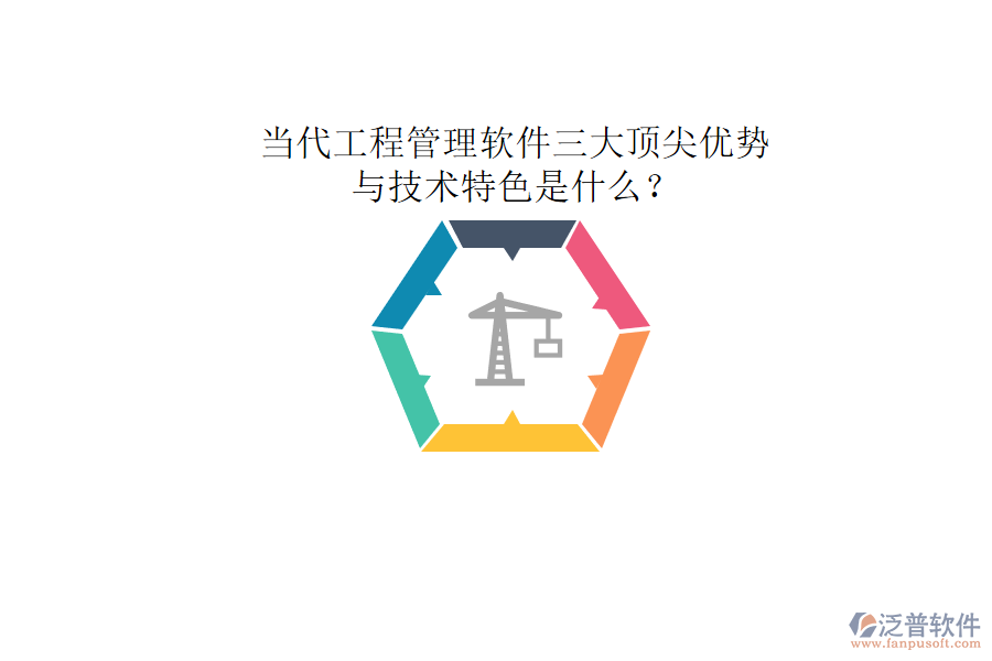 當代工程管理軟件三大頂尖優(yōu)勢與技術(shù)特色是什么?