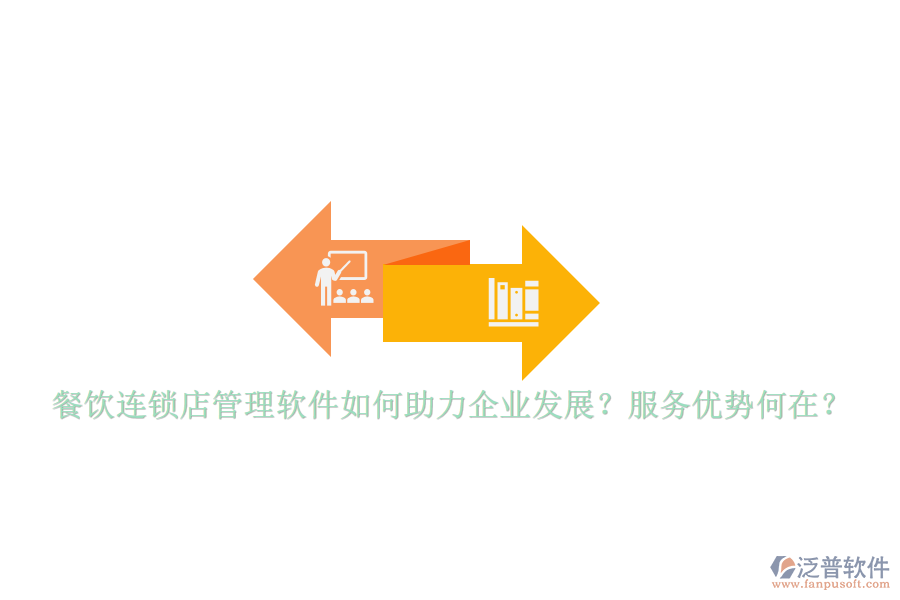 餐飲連鎖店管理軟件如何助力企業(yè)發(fā)展？服務(wù)優(yōu)勢何在？