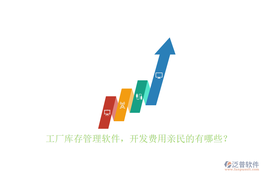 工廠庫(kù)存管理軟件，開(kāi)發(fā)費(fèi)用親民的有哪些？