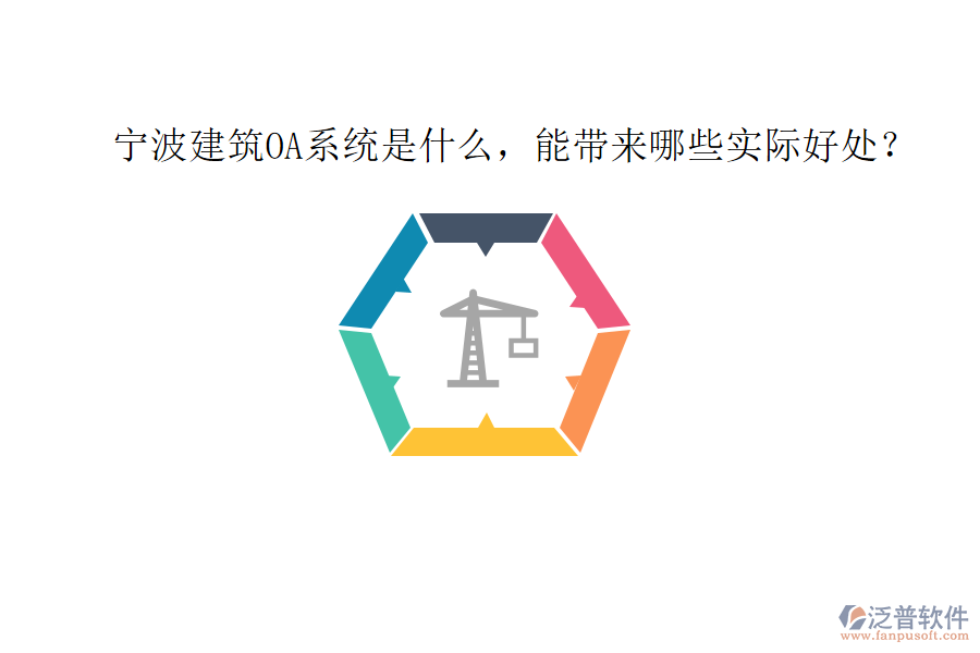  寧波建筑OA系統(tǒng)是什么，能帶來哪些實(shí)際好處？