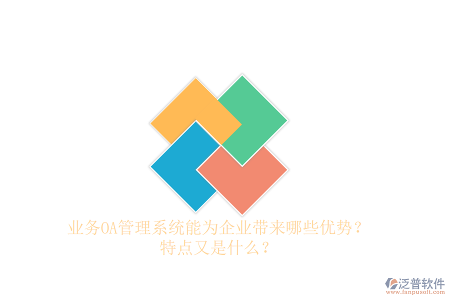  業(yè)務(wù)OA管理系統(tǒng)能為企業(yè)帶來哪些優(yōu)勢？特點又是什么？