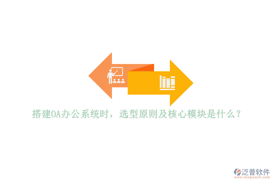 搭建<a href=http://www.alistair-chisholm.com/oa/ target=_blank class=infotextkey>OA辦公系統(tǒng)</a>時，選型原則及核心模塊是什么？