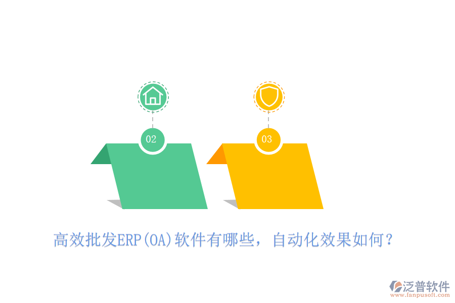 高效批發(fā)ERP(OA)軟件有哪些，自動(dòng)化效果如何？
