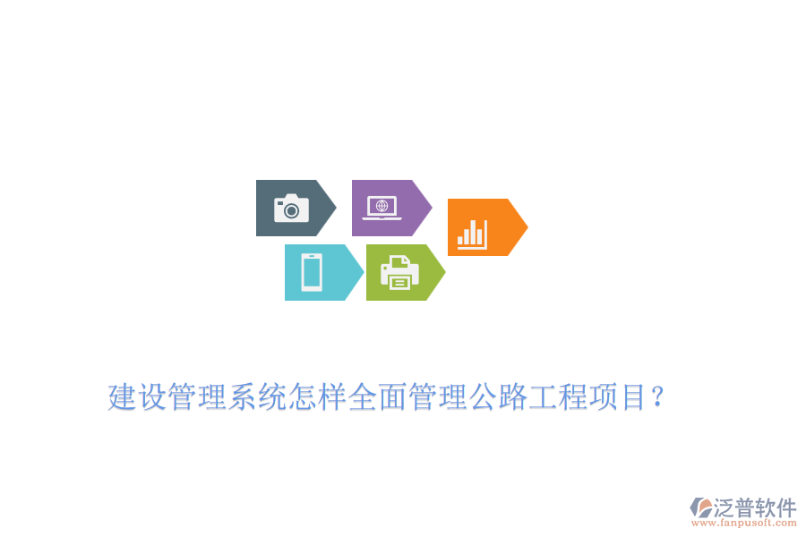 建設(shè)管理系統(tǒng)怎樣全面管理公路工程項(xiàng)目？