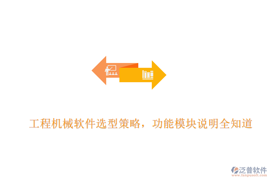 工程機(jī)械軟件選型策略，功能模塊說(shuō)明全知道
