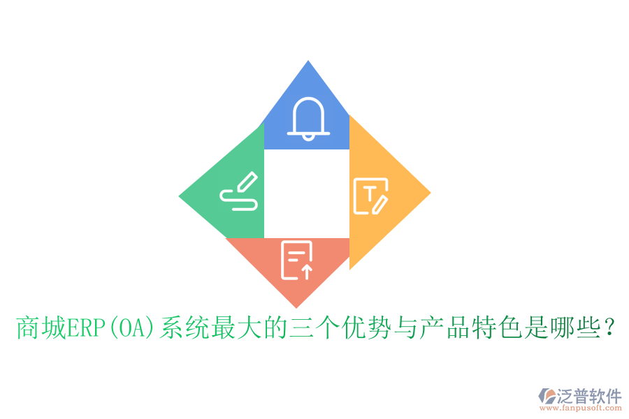 商城ERP(OA)系統(tǒng)最大的三個(gè)優(yōu)勢(shì)與產(chǎn)品特色是哪些？