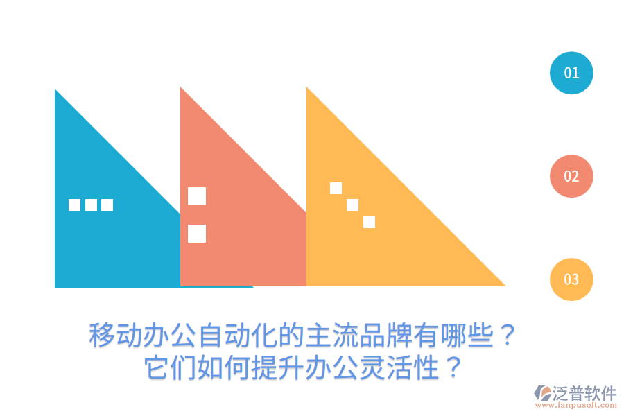  移動(dòng)辦公自動(dòng)化的主流品牌有哪些？它們?nèi)绾翁嵘k公靈活性？