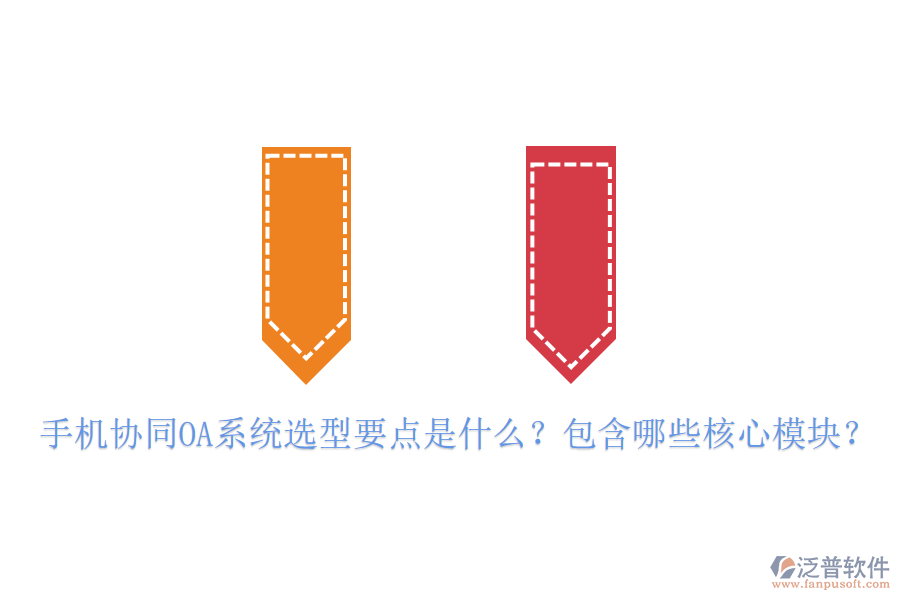 手機協(xié)同OA系統(tǒng)選型要點是什么？包含哪些核心模塊？