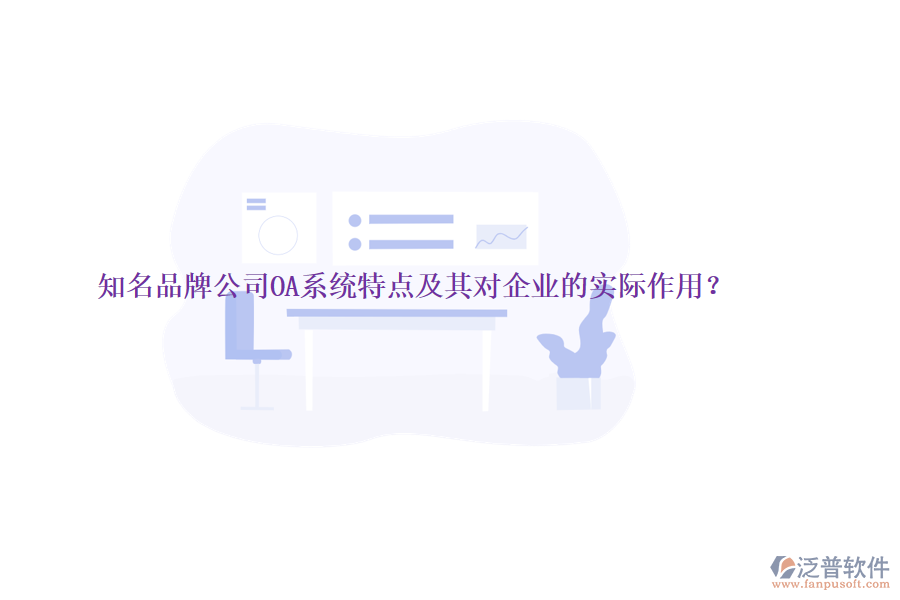 知名品牌公司OA系統(tǒng)特點及其對企業(yè)的實際作用？