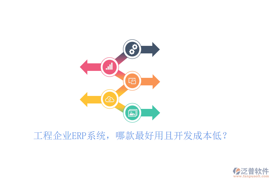 工程企業(yè)ERP系統(tǒng)，哪款最好用且開(kāi)發(fā)成本低？