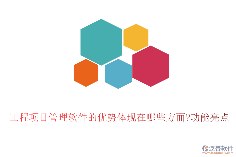 工程項(xiàng)目管理軟件的優(yōu)勢體現(xiàn)在哪些方面?功能亮點(diǎn)