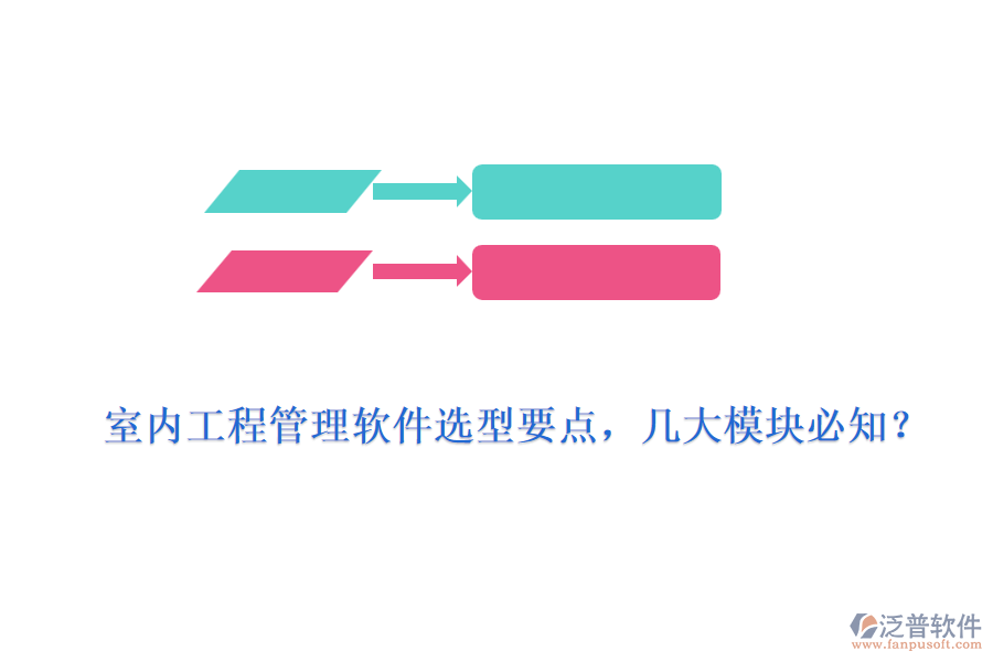 室內(nèi)工程管理軟件選型要點(diǎn)，幾大模塊必知？