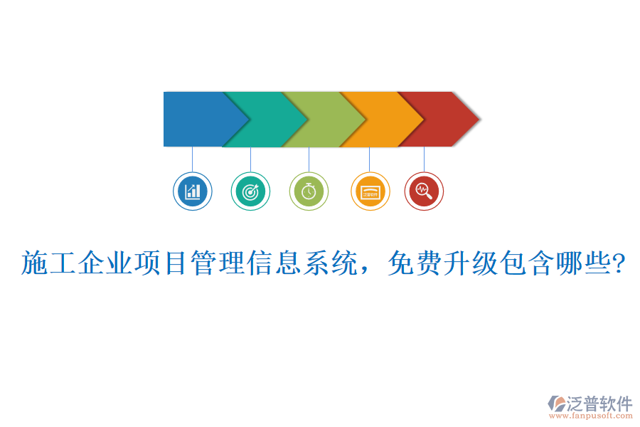 施工企業(yè)項目管理信息系統(tǒng)，免費升級包含哪些?