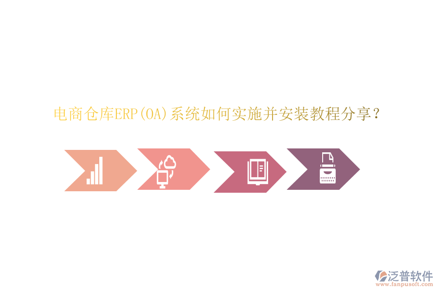 電商倉庫ERP(OA)系統(tǒng)如何實施并安裝教程分享？