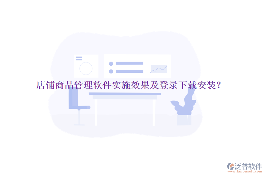 店鋪商品管理軟件實施效果及登錄下載安裝？