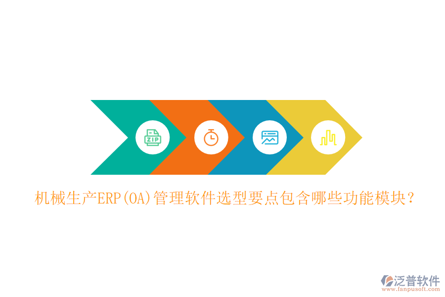 機(jī)械生產(chǎn)ERP(OA)管理軟件選型要點(diǎn)包含哪些功能模塊？