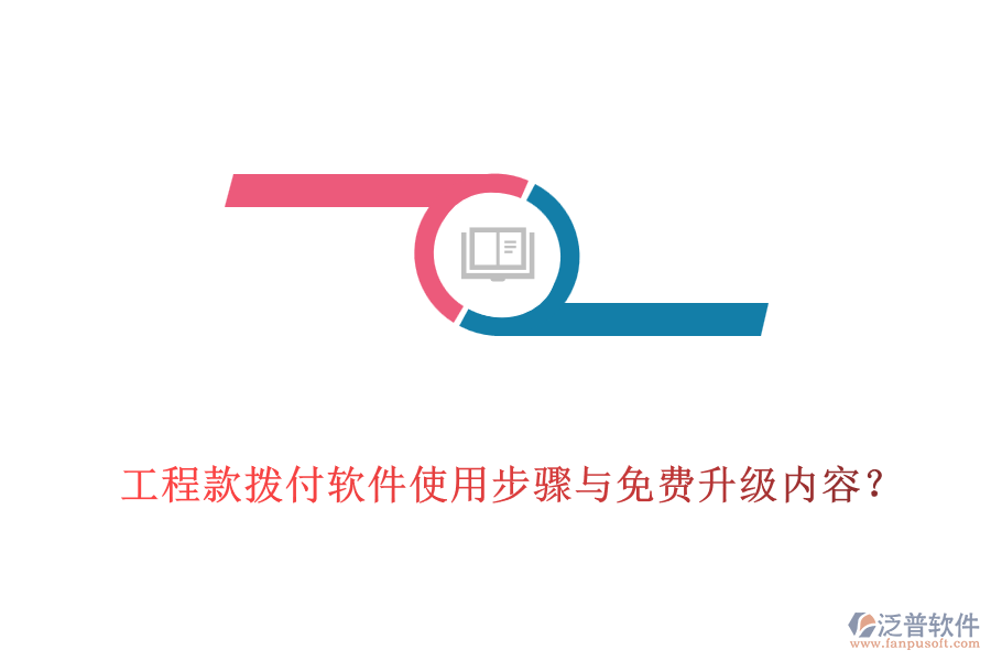 工程款撥付軟件使用步驟與免費升級內容？