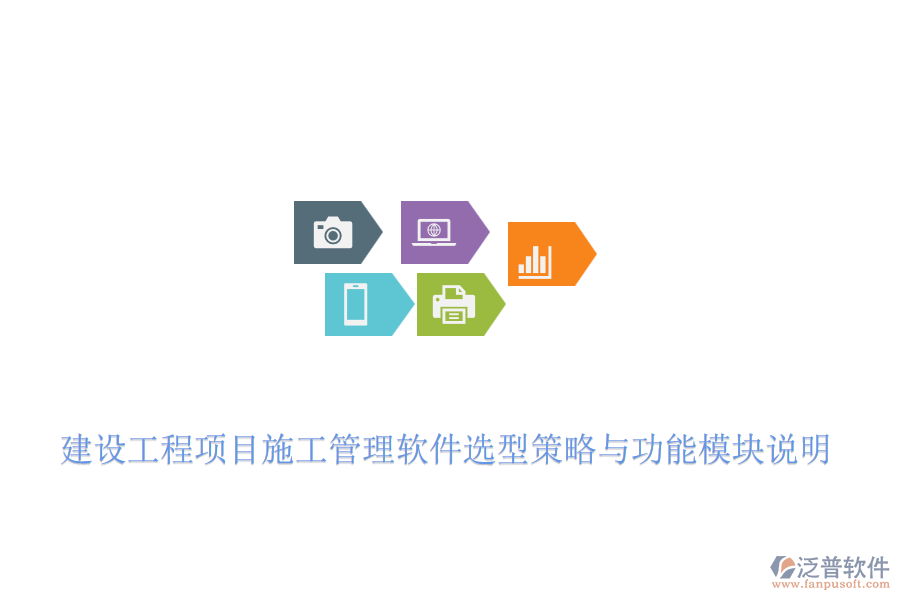 建設(shè)工程項目施工管理軟件選型策略與功能模塊說明