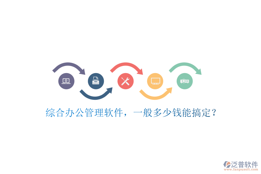 綜合辦公管理軟件，一般多少錢能搞定？