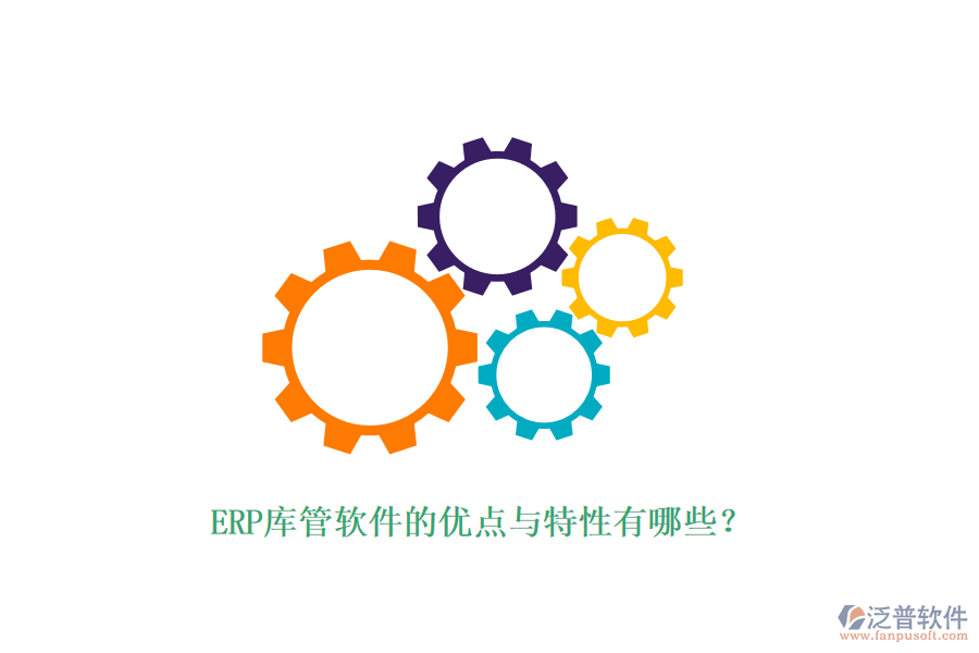 ERP庫管軟件的優(yōu)點與特性有哪些？