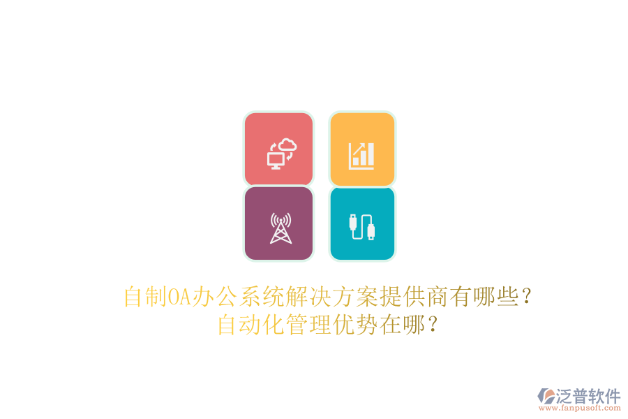 自制OA辦公系統(tǒng)解決方案提供商有哪些？自動(dòng)化管理優(yōu)勢(shì)在哪？