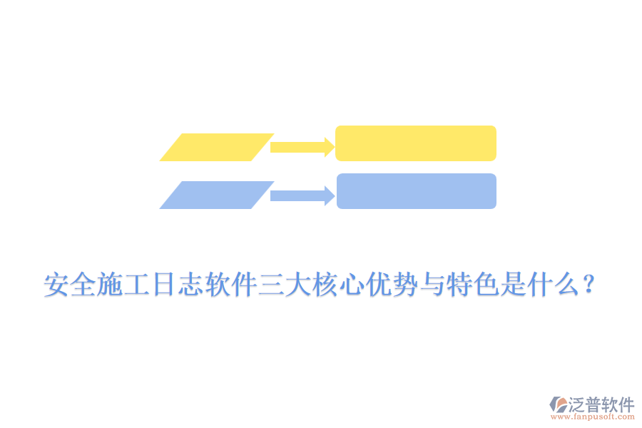 安全施工日志軟件三大核心優(yōu)勢(shì)與特色是什么？