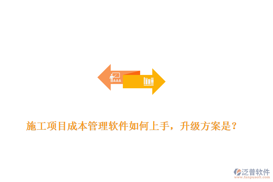 施工項目成本管理軟件如何上手，升級方案是？