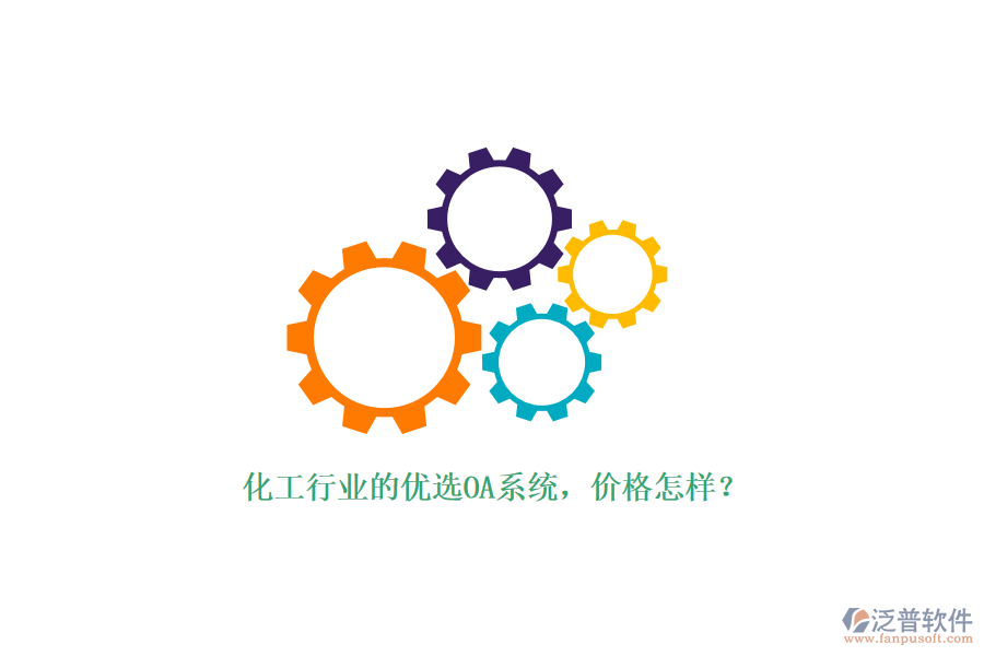 化工行業(yè)的優(yōu)選OA系統(tǒng)，價格怎樣？