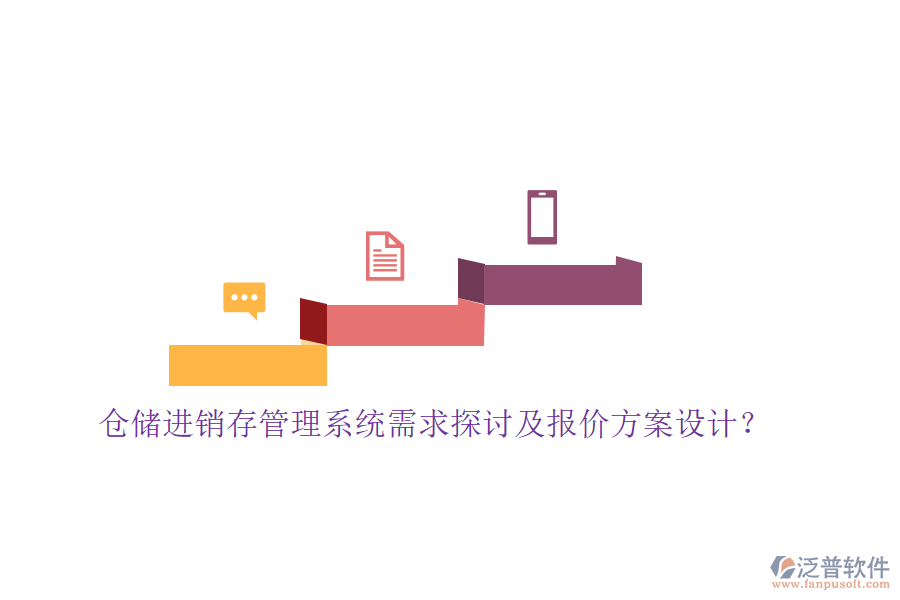 倉儲(chǔ)進(jìn)銷存管理系統(tǒng)需求探討及報(bào)價(jià)方案設(shè)計(jì)？