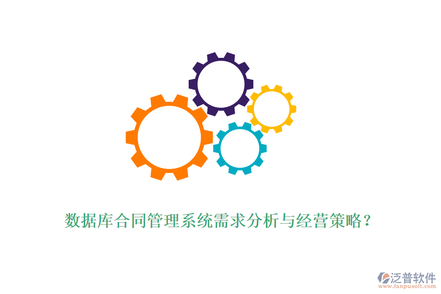數(shù)據(jù)庫合同管理系統(tǒng)需求分析與經(jīng)營策略？