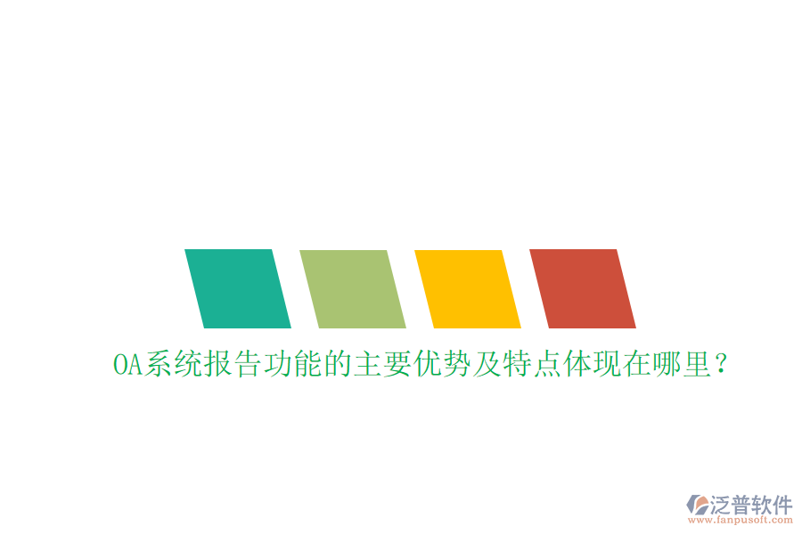  OA系統(tǒng)報告功能的主要優(yōu)勢及特點體現(xiàn)在哪里？