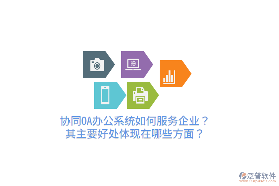  協(xié)同OA辦公系統(tǒng)如何服務(wù)企業(yè)？其主要好處體現(xiàn)在哪些方面？