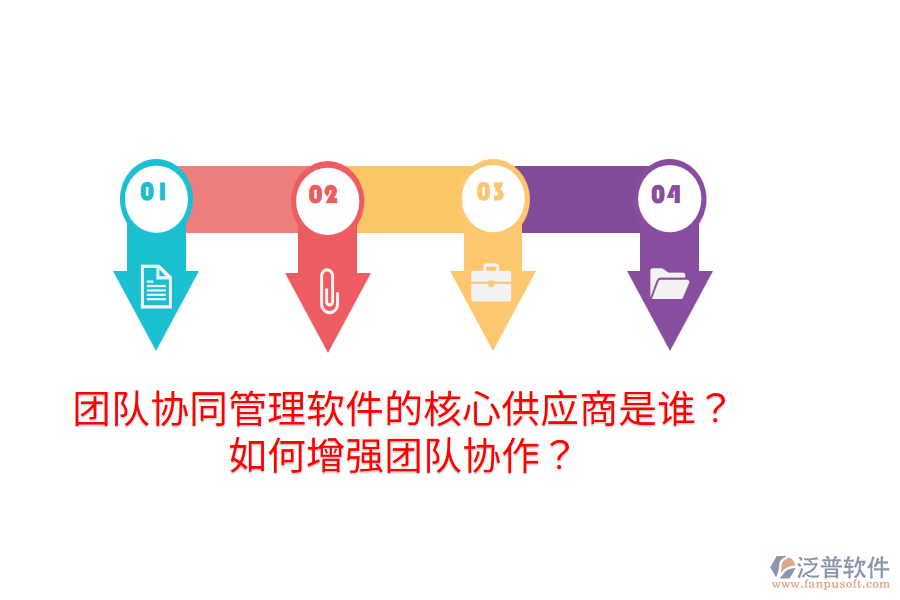  團隊協(xié)同管理軟件的核心供應(yīng)商是誰？如何增強團隊協(xié)作？